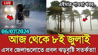 আবহাওয়ার খবর আজকের  ৬ জুলাই ভারী মেঘবৃষ্টির খবর  Bangladesh weather Report today Weather Repor