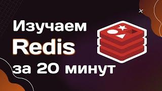 Redis за 20 минут