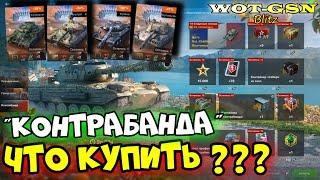 ПОЛНЫЙ РАЗБОРЧТО по ЧЁМ?ЧТО КУПИТЬ Контрабанда в WoT Blitz 2024  WOT-GSN