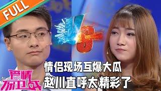 导师全程爆笑 情侣现场自爆大瓜赵川直呼：太精彩了！《爱情保卫战》精彩片段