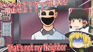 【日本語字幕付】ドッペルゲンガーの侵入を阻止せよ！【ホラーゲーム】【Thats not my Neighbor】【ゆっくり実況】