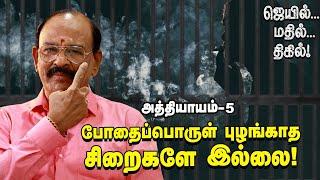 சிறைக்குள் என்னென்ன பொருள்களை எப்படி மறைச்சு கொண்டுபோவாங்க?  Jail Mathil Thigil Episode 5