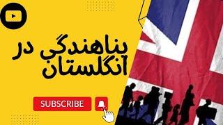 All information about the UK immigration پناهندگی در انگلستان 2023