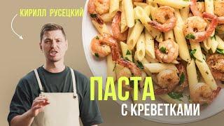 Потрясающая паста с креветками от шеф-повара Кирилла Русецкого. Простой и быстрый рецепт для всех