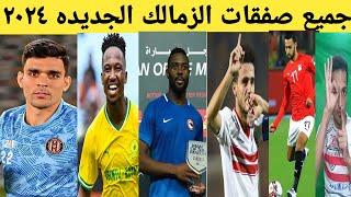 باالاسماء جميع صفقات الزمالك الجديده 2024صفقات الزمالك #اشرف_بن_شرقي جميع صفقات الزمالك الرسميه