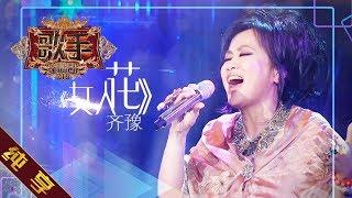 【纯享版】齐豫《女人花》《歌手2019》第5期 Singer EP5【湖南卫视官方HD】