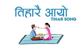 Tihar Song 2077 - Tiharai Aayo  तीहारै आयो लौ झिलिमिली  Suman Chhetri & Basanta Shrestha