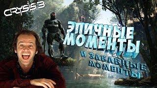 CRYSIS 3 ЭПИЧНЫЕ МОМЕНТЫ ЗАБАВНЫЕ МОМЕНТЫ ПРИКОЛЫ .