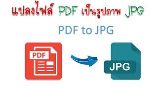 แปลงไฟล์ pdf เป็น jpg รูปภาพ ไม่ต้องลงโปรแกรม