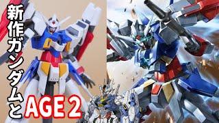 変形簡単なガンダムAGE2と新作ガンダムについて【フルプラ工場と積みプラ】