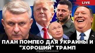 План Помпео для Украины и хороший Трамп. Борьба за логику перемирия Украины и России. Романенко