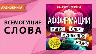 Аффирмации. Магия слов меняющая жизнь. Джеффри Гудчайлд. Аудиокнига