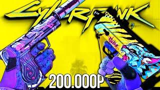 ИНВЕНТАРЬ CYBERPUNK 2077 ЗА 200 000 РУБЛЕЙ В КС ГО РИЧ ЗАКУПКА В CSGO