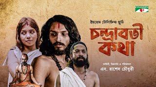 CHANDRABATI KOTHA  চন্দ্রাবতী কথা  New Bangla Movie 2022  Dilruba  Jayanta Chattopadhyay