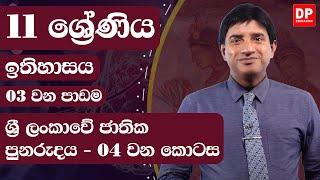 03 වන පාඩම  -  ශ්‍රී ලංකාවේ ජාතික පුනරුදය  -  04  වන කොටස  11  ශ්‍රේණිය ඉතිහාසය