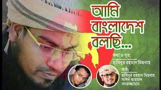 আমি বাংলাদেশ বলছি  Ami Bangladesh Bolchi  Mufti Habibur Rahman Misbah  Kalarab