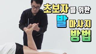 마사지사관학교#11 발마사지 방법 Foot Massage Beginner manual