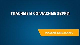 Гласные и согласные звуки