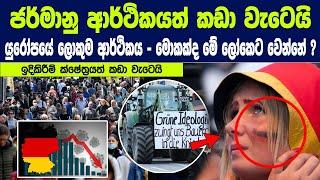 යුරෝපයේ ලොකුම ආර්ථිකයත් කඩා වැටෙයි - මොකක්ද මේ ලෝකෙට වෙන්නේ ? Germanys Economy Is in a Bad Slump