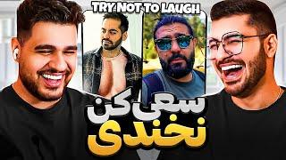 Try Not To Laugh  سعی کن نخندی با مجازات شما