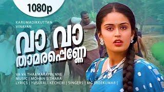 Vaa Vaa Thaamarappenne  1080p  Karumadikkuttan  Kalabhavan Mani  Nandini - Mohan Sithara Hits