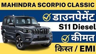 Scorpio Classic Top Model 2024  Scorpio Classic S11  Scorpio S11 Down payment and emi  ICICI Loan