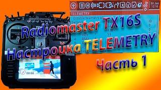 ТЕЛЕМЕТРИЯ  Radiomaster TX16S  Setting up TELEMERTRY Часть 1