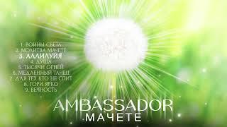 МАЧЕТЕ - AMBASSADOR Full Album 2023