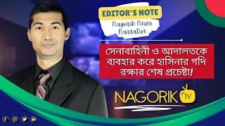 শিক্ষার্থীদের আন্দোলন কোন পথে? নাজমুস সাকিবের লেটেস্ট আপডেট@NagorikTV #quotareform #stepdownhasina