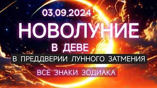 НОВОЛУНИЕ В  ДЕВЕ 03.09.2024  В ПРЕДДВЕРИИ ЛУННОГО ЗАТМЕНИЯ  ВСЕ ЗНАКИ ЗОДИАКА