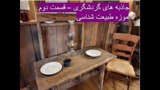 جاذبه های گردشگری لیتل راک - آمریکا- قسمت 2 - موزه طبیعت شناسی -  The Witt Stephens  Nature Center