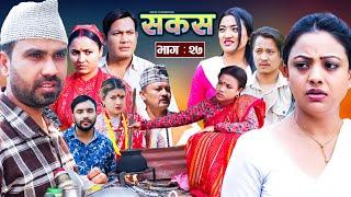 SAKAS  सकस  Episode 27  Nepali Social Serial  RajuTara Binod Anju Pramila  18 May 2024