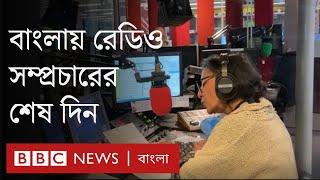 বিবিসি বাংলার রেডিও সম্প্রচারের শেষ দিনটি কেমন ছিল? BBC Bangla