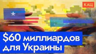 Помощь Украине и выборы президента США  Как они связаны English subtitles @Max_Katz