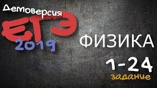 Разбор демоверсии ЕГЭ 2019 по физике  1-24 задания