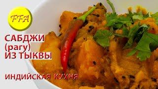 Тыква по-индийски со специями. Вкусный аутентичный рецепт. Постный веганский вегетарианский