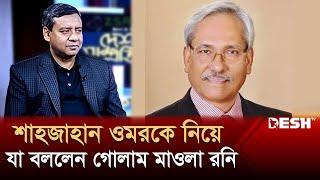 শাহজাহান ওমরকে নিয়ে যা বললেন গোলাম মাওলা রনি  Golam Maula Rony   Political Talk Show