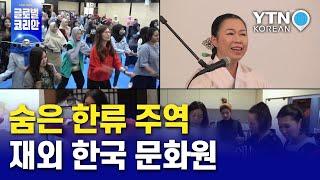 숨은 한류의 주역…한국 문화 전도 재외 한국문화원  YTN KOREAN