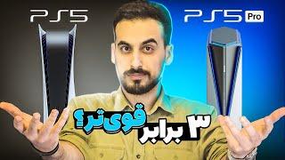 پلی استیشن 5 پرو چقدر قوی‌تره؟  PS5 Pro