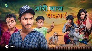 DAARI BAAJ PEKAR  Surjapuri Comedy Video  डांरी बाज फैंकार  S07 Team