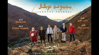 Groupe Toubkal - Imi hna Exclusive Music video    مجموعة توبقال -- إمي حنا