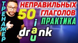 7. Неправильные глаголы  50 английских неправильных глаголов #SmartAlex100%English #английскийязык