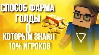  ПРО ЭТОТ СПОСОБ ЗНАЮТ 10% ИГРОКОВ    Фарм голды в Block Strike  BS