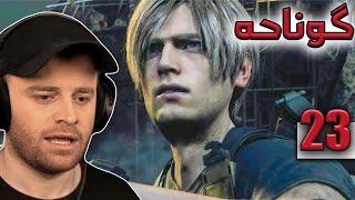 Resident Evil 4 Remake #23 -شەڕی هەلیکۆپتەرەکە بەخوا شازە