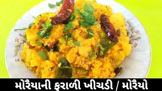 મોરૈયાની ફરાળી ખીચડી  Moraiya ni farali khichadi  Moraiyo Recipe