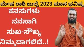 ಮೇಷ ರಾಶಿ ಜುಲೈ 2023 ಮಾಸ ಭವಿಷ್ಯ Mesha Rashi July 2023 Mesha Rashi Bhavishya July 2023 in Kannada