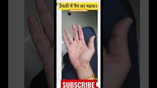 दो उँगलियों में गैप का महत्व। #हस्तरेखा #palmistry #astrology