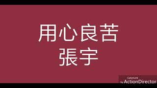 張宇-用心良苦［歌詞版］