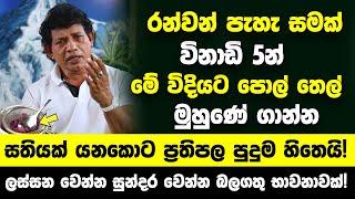 රන්වන් පැහැති සමක් විනාඩි 5න් - මේ විදියට පොල් තෙල් මුහුණේ අලේප කරලා බලන්න ප්‍රතිපල පුදුම හිතෙයි