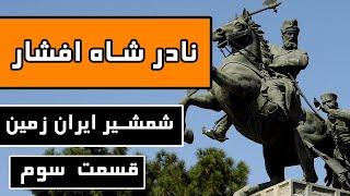 زندگینامه نادرشاه افشار  قسمت 33 - شمشیر ایران زمین